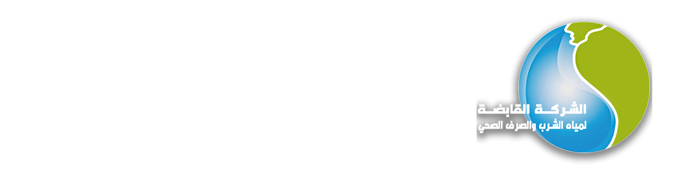 بوابة التعليم الالكترونى بالشركة القابضة لمياه الشرب والصرف الصحى